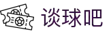 谈球吧 - 体育球迷资讯网站