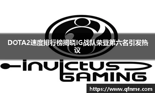 多宝电竞DOTA2速度排行榜揭晓IG战队荣登第六名引发热议