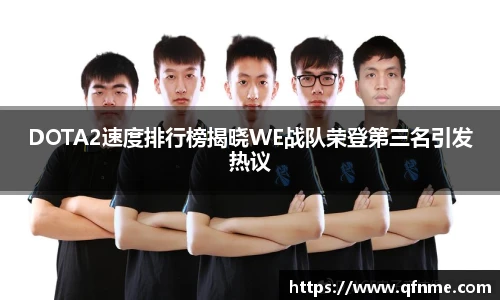 多宝电竞DOTA2速度排行榜揭晓WE战队荣登第三名引发热议